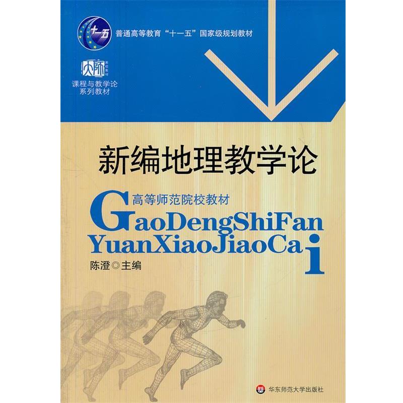 【正版书】 新编地理教学论 陈澄 主编 华东师范大学出版社