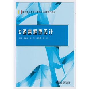 【正版书】 C语言程序设计 高建华等 武汉大学出版社
