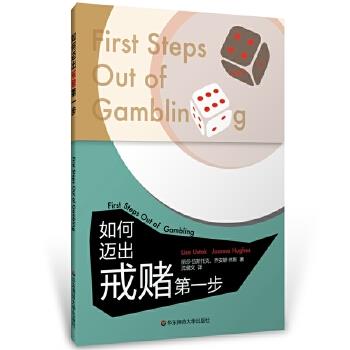 【正版书】 如何迈出戒赌步 丽莎·伍斯托克,乔安娜·休斯 华东师范大学出版社