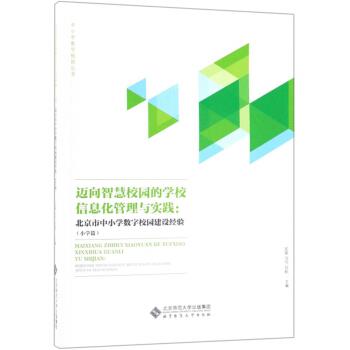 【正版书】 迈向智慧校园的学校信息化管理与实践:北京市中小学数字校园建设经验 北京师范大学出版社 著 北京师范大学出版社