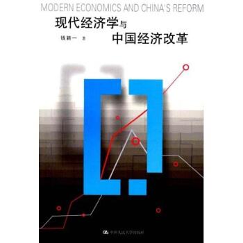 【正版书】 现代经济学与中国经济改革 钱颖一 著 中国人民大学出版社