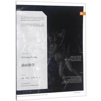 【正版书】 油画教学 谢彬安,廖展盛,陈锐 著 辽宁美术出版社