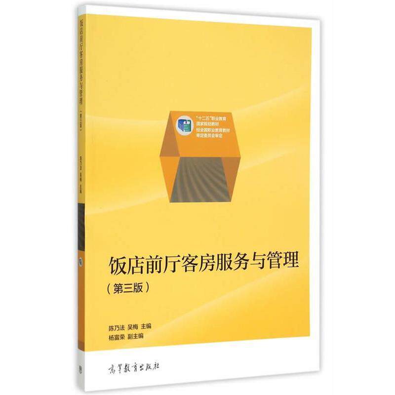 【正版书】 饭店前厅客房服务与管理 陈乃法,吴梅 主编 高等教育出版社
