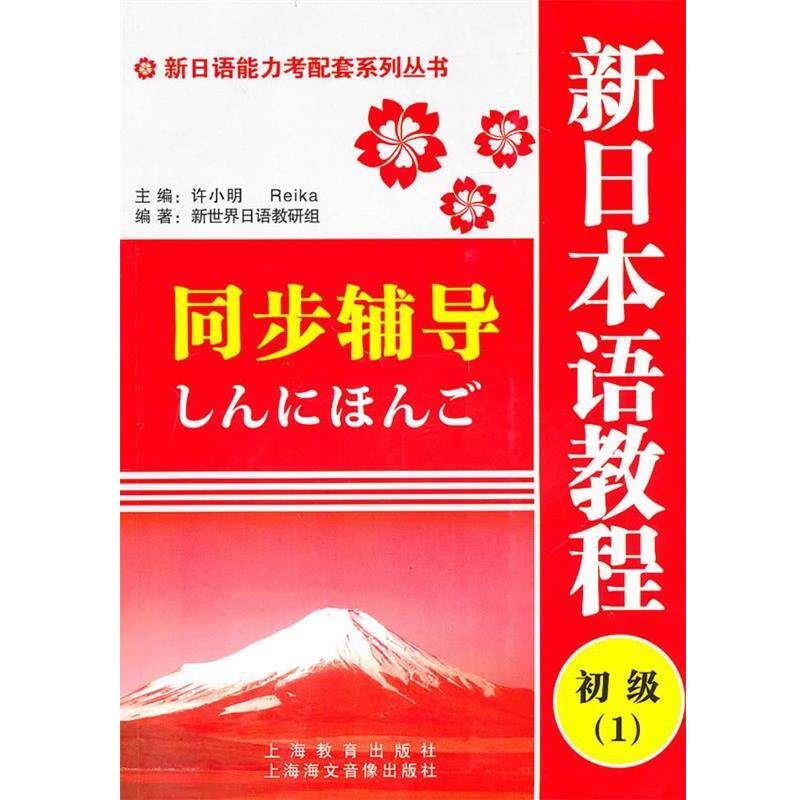 【正版书】 新日语能力考配套系列丛书:新日本语教程初级1同步辅导 新世界日语教研组 编 上海教育出版社