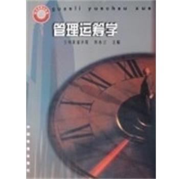 【正版书】 管理运筹学 焦永兰 中国铁道出版社
