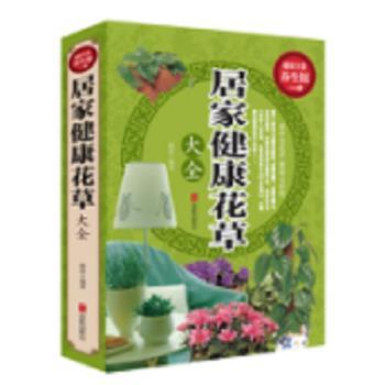【正版书】 全彩养生馆:居家健康花草大全 曲波 北京联合出版公司出版社