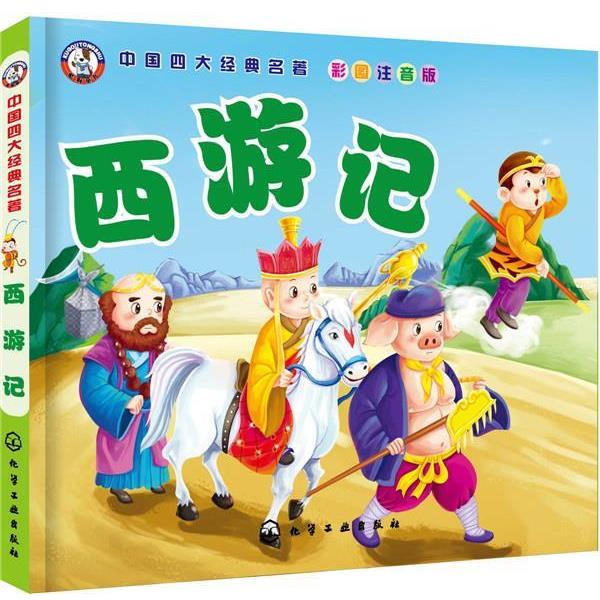 【正版书】 中国经典名著--西游记 吴承恩 化学工业出版社