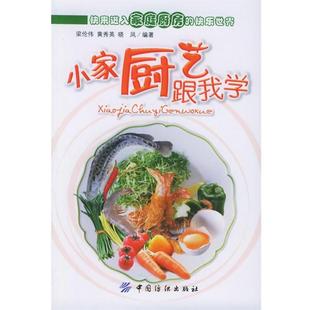 小家厨艺跟我学 梁伦伟 中国纺织出版 正版 社 编著 书 晓凤 黄秀英