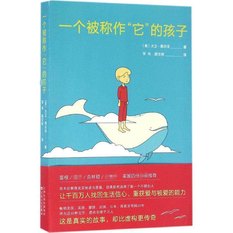 【正版书】 一个被称作“它”的孩子 大卫·佩尔泽 百花文艺出版社