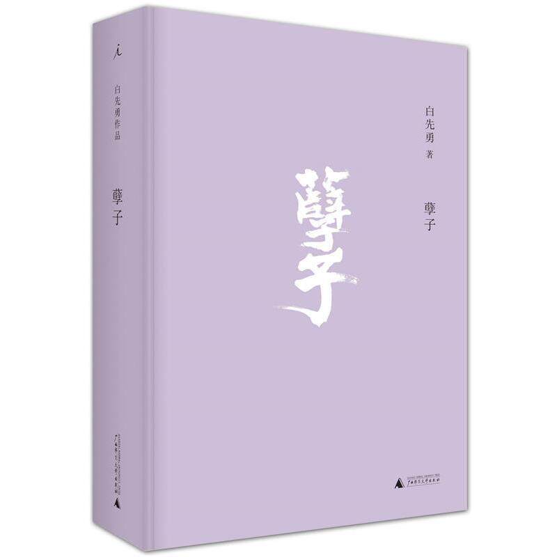 【正版书】 孽子 白先勇著 广西师范大学出版社