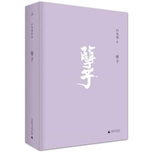 【正版书】 孽子 白先勇著 广西师范大学出版社