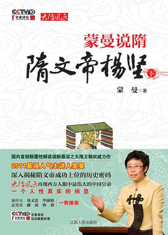 【正版现货】蒙曼说隋(下) 隋文帝杨坚(下) 蒙曼