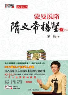 【正版现货】蒙曼说隋（下） 隋文帝杨坚(下) 蒙曼