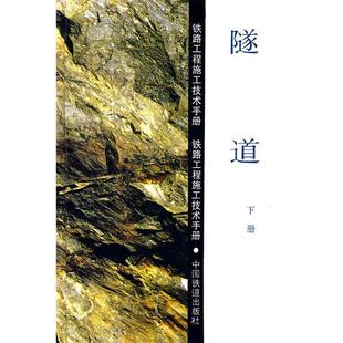 【正版书】 隧道 铁道部第二工程局　编 中国铁道出版社
