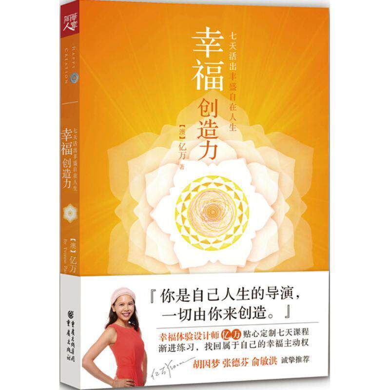 【正版书】 幸福创造力:七天活出丰盛自在人生 [澳] 亿万　著 重庆出版社
