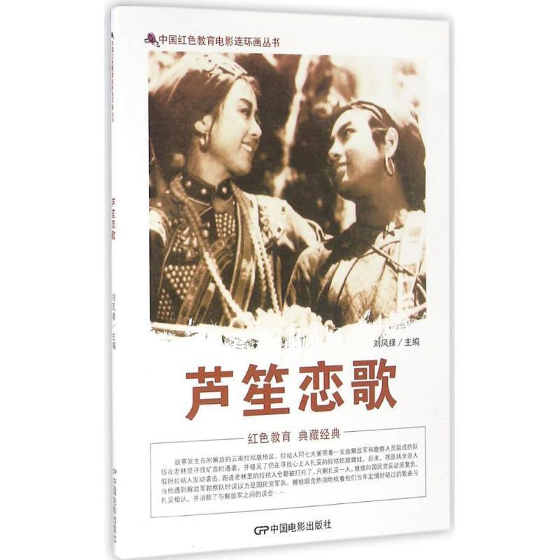 【正版书】 芦笙恋歌 刘凤禄 编 中国电影出版社