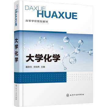 【正版书】 大学化学 董彦杰,王钧伟 编 化学工业出版社