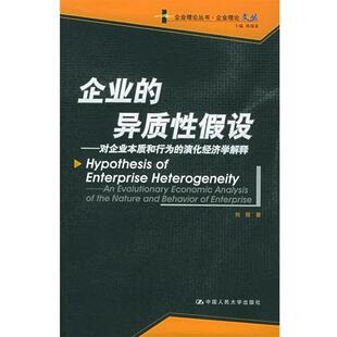 【正版书】 企业的异质性假设 刘刚 著 中国人民大学出版社