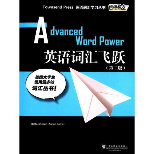 【正版书】 英语词汇飞跃- [美] 约翰逊（Beth Johnson）,[美] 盖默（Susan Game 上海外语教育出版社