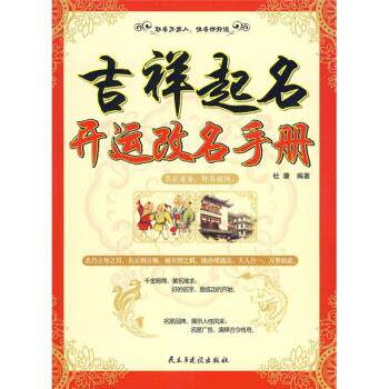 【正版现货】吉祥起名 开运改名手册 杜康