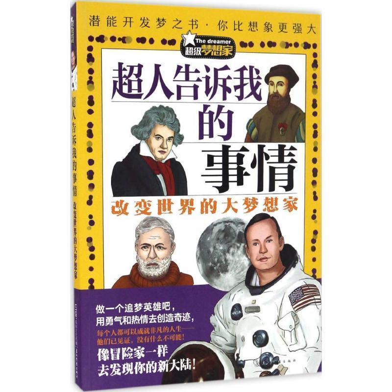 【正版书】 梦想家:超人告诉我的事情 韩春艳 五洲传播出版社
