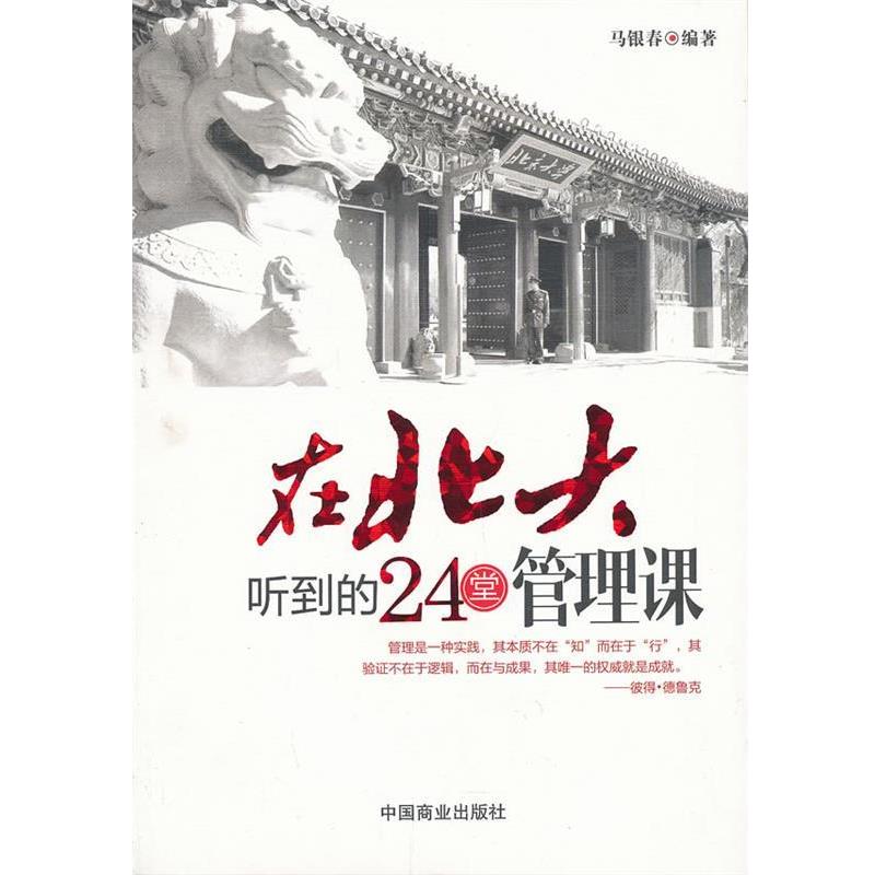 【正版书】 在北大听到的24堂 管理课 马银春著 中国商业出版社