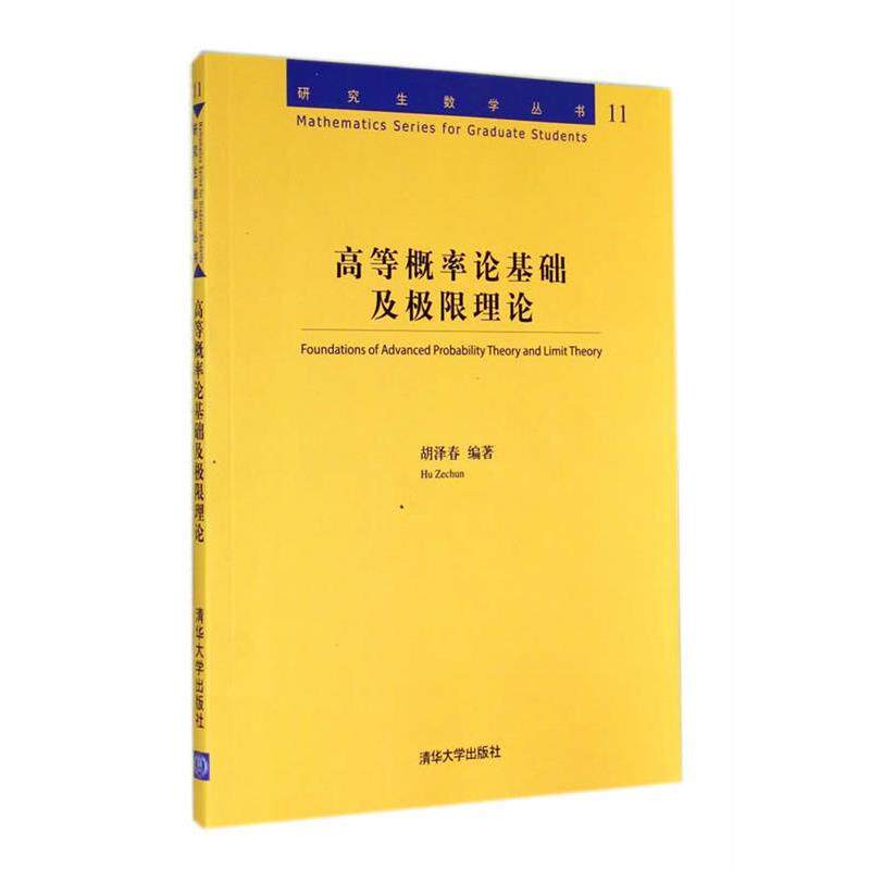 【正版书】 高等概率论基础及极限理论 胡泽春 编著 清华大学出版社