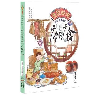 【正版书】 童说岭南:听彭嘉志讲古仔之广饮广食 彭嘉志　文,湛蓝影视　图 新世纪出版社