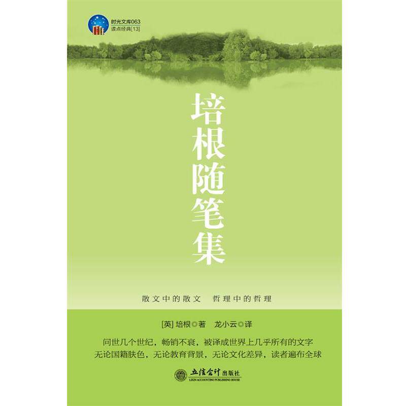 【正版书】 时光文库-培根随笔集 (英)培根(Bacon,F.)　著,龙小云　译 立信会计出版社