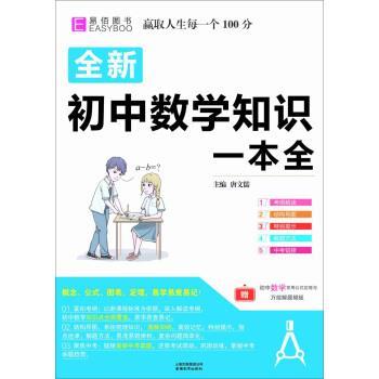 【正版书】 16开全新初中数学知识一本全 唐文儒 著 云南教育出版社图片