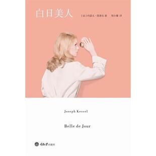 【正版书】 白日美人 (法)凯赛尔 重庆大学出版社
