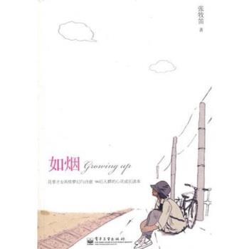【正版书】 如烟 张牧笛 著 电子工业出版社