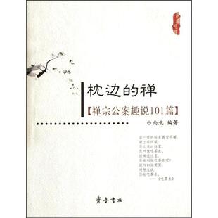 【正版书】 枕边的禅—禅宗公案趣说101篇 南北 编著 齐鲁书社