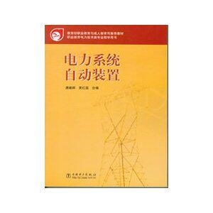 【正版现货】电力系统自动装置 职业教育电力技术类专业教学用书 黄红荔 ；唐建辉
