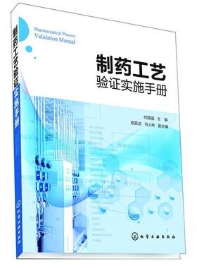 【正版现货】制药工艺验证实施手册 何国强、陈跃武、马义