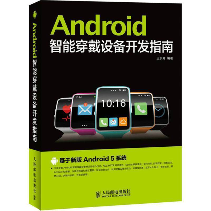 【正版书】 Android智能穿戴设备开发指南 王长青 人民邮电出版社