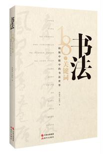 【正版现货】书法-18个关键词-邱振中眼中的书法世界 周勋君、丘新巧