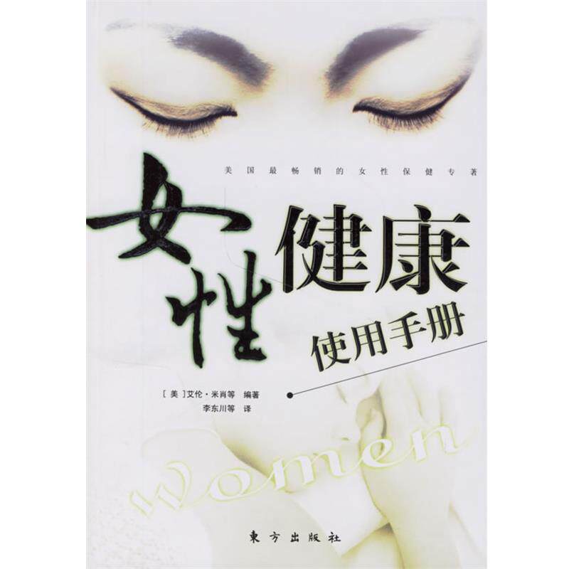 【正版书】 女性健康使用手册 (美)艾伦·米肖 等编著,李东川 等译 东方出版社