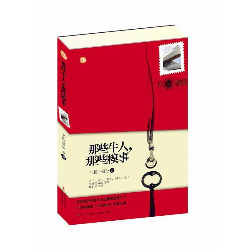 【正版书】 那些牛人,那些糗事 半瓶哥顿金 著 辽宁人民出版社