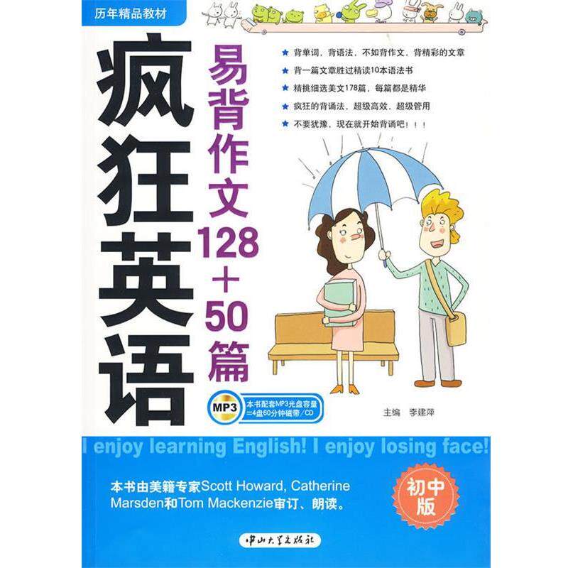 【正版书】 疯狂英语:易背作文128+50篇 李建萍 主编 中山大学出版社
