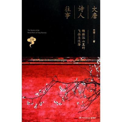 【正版书】 大唐诗人往事:锦绣江山里的飞扬与沉潜 苏缨　著 湖南文艺出版社