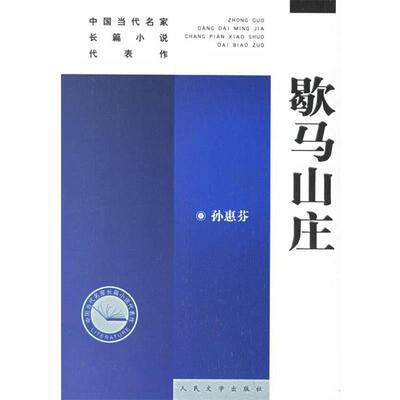 【正版书】 歇马山庄 孙惠芬 著 人民文学出版社