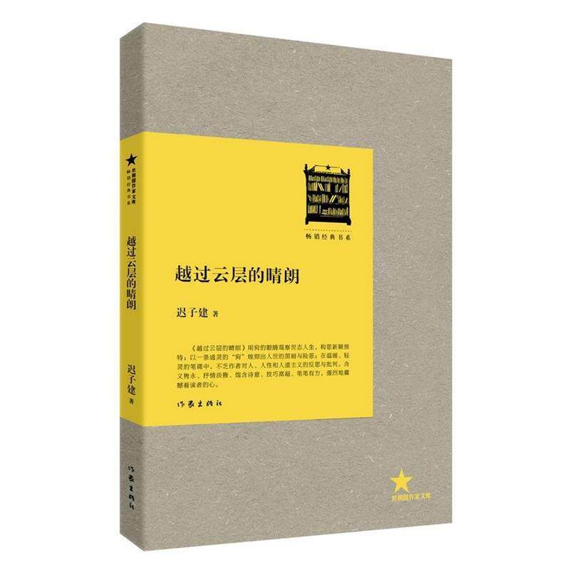 【正版书】 越过云层的晴朗 迟子建著 作家出版社