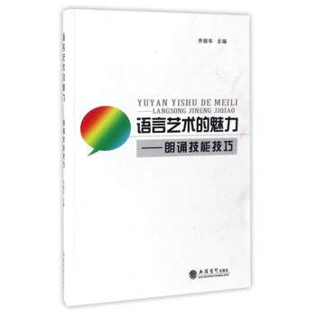 【正版书】 语言艺术的魅力:朗诵技能技巧 乔丽华 编 立信会计出版社