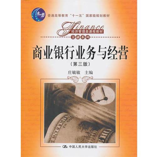 【正版书】 商业银行业务与经营 庄毓敏 编 中国人民大学出版社