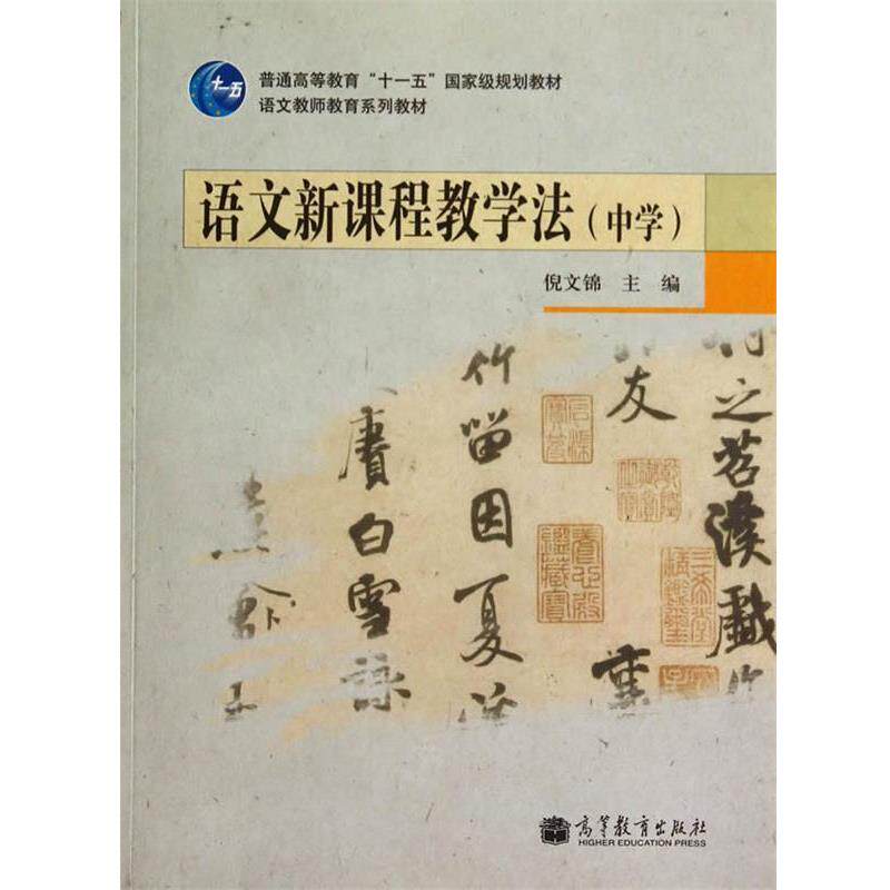 【正版书】 语文新课程教学法 倪文锦　著 高等教育出版社