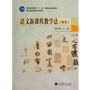 语文新课程教学法 书 倪文锦 著 社 高等教育出版 正版