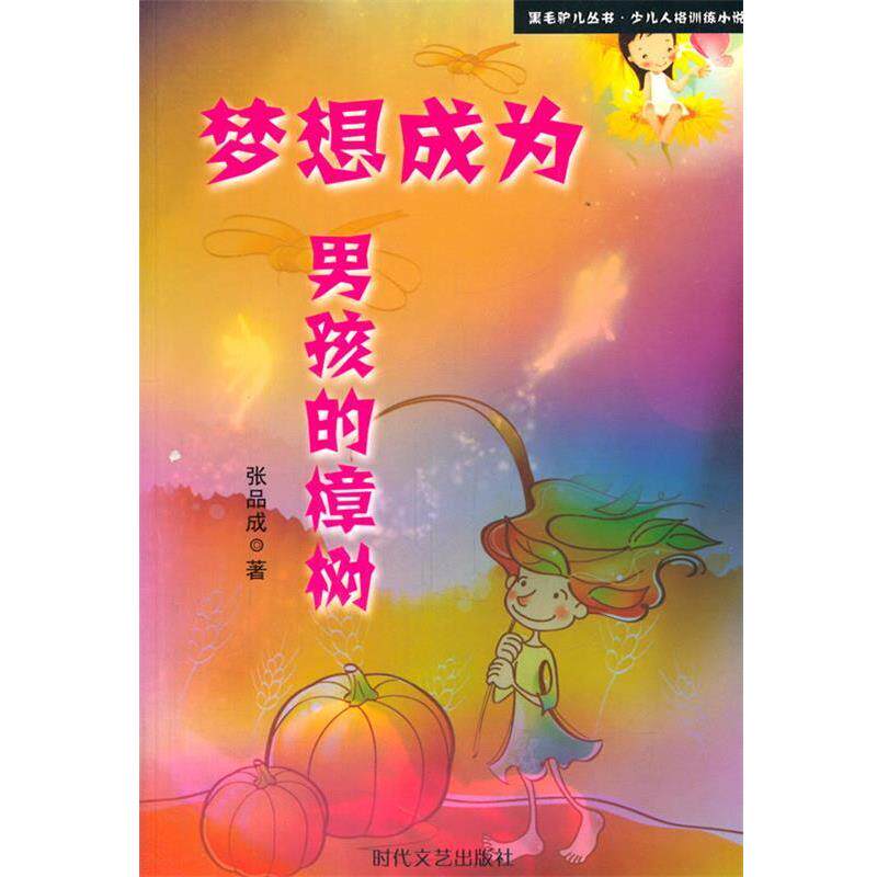 【正版书】 梦想成为男孩的樟树 张品成　著 时代文艺出版社
