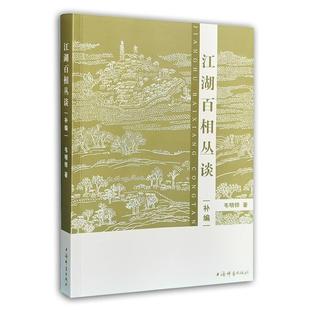 【正版书】 江湖百相丛谈·补编 韦明铧 上海辞书出版社