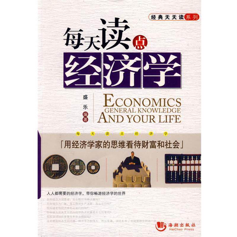 【正版书】 每天读点经济学 盛乐著 海潮出版社